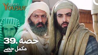 حضرت یوسف قسط نمبر 39 | اردو ڈب | Urdu Dubbed | Prophet Yousuf