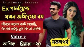 Ex গার্লফ্রেন্ড যখন অফিসের বস | সকলপর্ব | Valobashar Golpo | Ashik_Priyanka_Mafi_Sojib_Hridoy