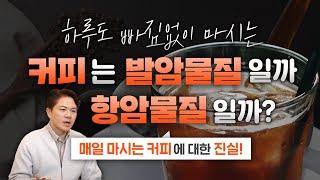 커피는 발암물질일까 항암물질일까? 커피에 대한 진실