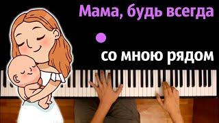  Мама, будь всегда со мною рядом - группа «Индиго» ● караоке | PIANO_KARAOKE ● ᴴᴰ + НОТЫ & MIDI