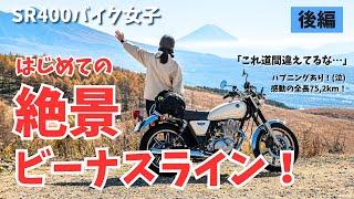 【バイク女子】はじめての絶景ビーナスラインツーリング！後編