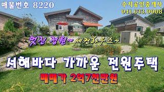 (NO.8220)충남 홍성 서해바다 가까운 곳~ 예쁜 전원주택 매매 2억7천만원