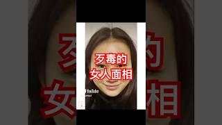 心腸歹毒的女人面相，遇上倒大霉！