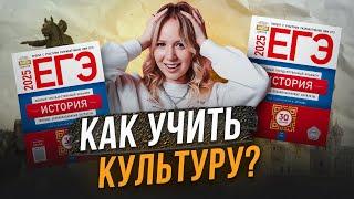 КАК УЧИТЬ КУЛЬТУРУ ДЛЯ ЕГЭ ПО ИСТОРИИ || Оля Исторяшка || ЕГЭLAND