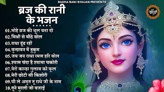 बृज की महारानी राधा रानी के स्पेशल भजन | Radha Rani Bhajan 2025 | Radha Rani Bhajan | Bhajan 2025