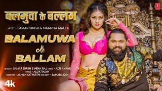 Balamua ke Balam Balamua ke Balam | Samar Singh | Neha Yadav | बलमुआ के बल्लम | Bhojpuri song 2024