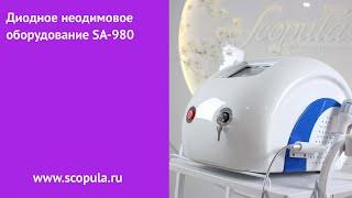 Диодное неодимовое оборудование SA-980 | Scopula.ru