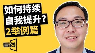 如何持续提升自我-2举例篇|看践|持续自省法