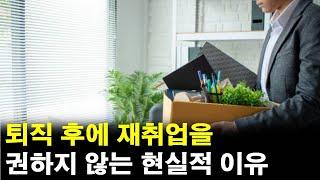 퇴직 후에는 재취업 말고 진심으로 권하는 것(실제 사례)