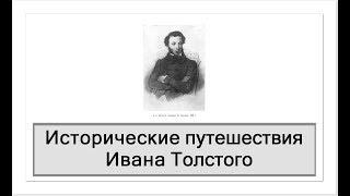 1. Исторические путешествия Ивана Толстого