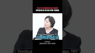 '삐~' 귀에서 나는 이명! 이렇게 치료한다고?!#Shorts #나는의사다#박시내
