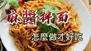 【小穎愛美食】烹飪教學：以後麻醬拌面你就這麼做，皇帝吃了都說好