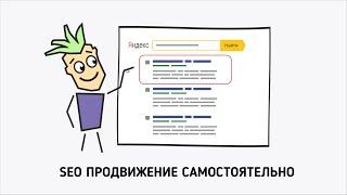 SEO (СЕО) продвижение сайта самостоятельно. Выполните эти три условия