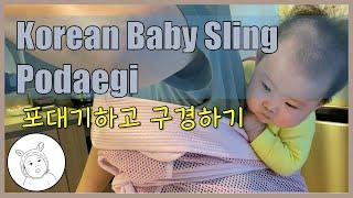 Korean baby sling Podaegi (포대기하고 구경하는 5개월 아기)