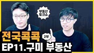 단지 분산되어있는 구미부동산의 미래 전망은? [전국콕콕] Ep.11 - 2부