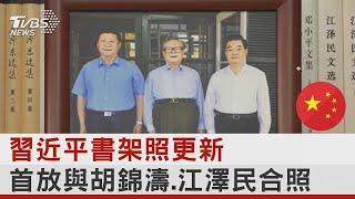 習近平書架照更新 首放與胡錦濤 江澤民合照｜TVBS新聞@TVBSNetwork