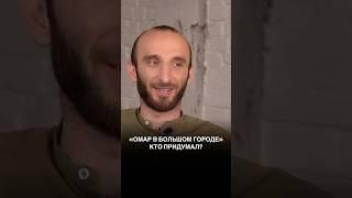 Кто придумал «Омар в большом городе»?