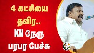 4 கட்சியை தவிர.. KN நேரு பரபர பேச்சு | KN Nehru speech | DMK