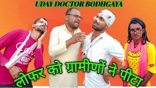 लोफर को ग्रामीणों ने पीटा Uday doctor Magahiya comedy || New comedy uday doctor 2022