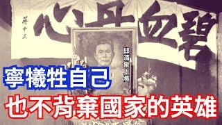 邱清泉連燒兩封勸降信，完全不跟共軍妥協，堅定展現對國家的忠誠