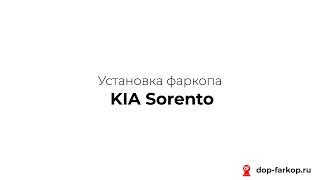 Установка фаркопа на KIA Sorento 2020 год. MOTODOR, арт. 90908-А