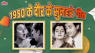 1950 के दौर के सुनहरे गीत - पुरानी धुन, नई यादें: 1950 के दशक के गाने - Dev Anand, Raj Kapoor Songs