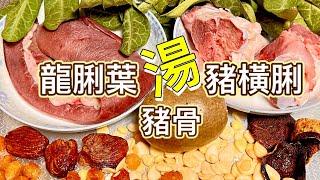 [學神靚湯] 龍脷葉豬橫脷湯 清熱潤肺 入口回甘 傳統湯水 #學神百科 #學神靚湯