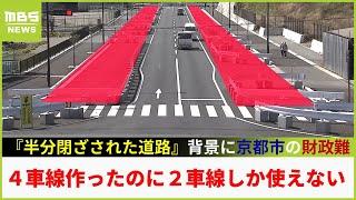 ４車線も作ったのに２車線しか使えない『半分が閉ざされた道路』...背景に京都市の財政難　近隣住民「無駄なことせず見栄張らないで」（2023年4月5日）