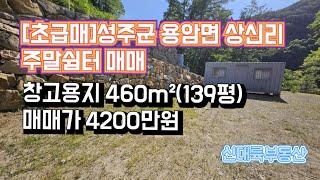 매물#165)(초급매)성주군 용암면 상신리 주말쉼터 매매 창고용지 460m²(139평) 매매가 4200만원_ 성주촌집매매.성주땅매매.성주전원주택매매