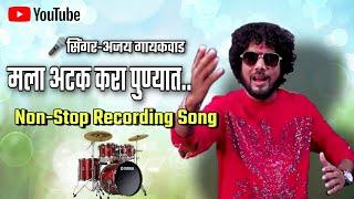 Singer Ajay GaikwadNon-Stop Recording SongOm Sai Orchestra DJ Amar केळवे भरणेपाडा 9272051534