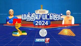 LIVE: மத்திய பட்ஜெட் கூட்டத்தொடர் 2024 | Union Budget 2024 | News 7 Tamil | 01.02.2024