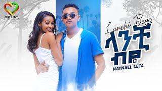 Natnael Leta - Lanchibye | ናትናኤል ለታ - ላንቺ ብዬ - New Ethiopian Music 2023 (Official Video)