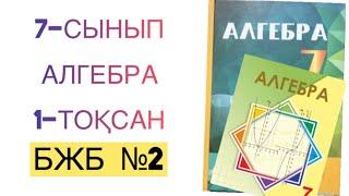 7-сынып алгебра 1-тоқсан бжб-2 алгебра 7 сынып 1 тоқсан бжб