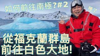 【南極之旅全紀錄 02】福克蘭群島自然探索與歷史巡禮! 第一次抵達南極半島的白色大地! ｜4K