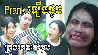 Prank ឡើងដូច​ ពី ហតដក CHUNDU, New Comedy Clip from Rathanak Vibol YongYe