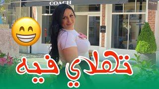 ⭐الحوا|يج لي يحب الر|جل بالليلشنو وقع مع شكيرة Diva Rebecca