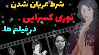 بیوگرافی نوری کسرایی هنرپیشه قدیمی l نوری کسرایی ؛ جذاب ترین ستاره سینمای قبل از انقلاب