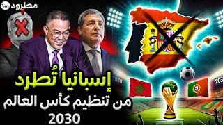 إسبانيا تحت تهديد الفيفا بالإقصاء؟ مونديال 2030 يقترب ليصبح مغربيًا بالكامل!