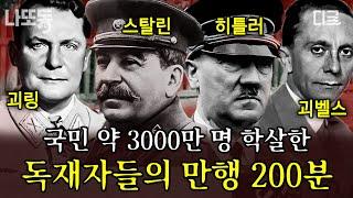 [#벌거벗은세계사] (200분) 권력을 위해 자국민 학살하는 20세기 최악의 독재자 Top 4 극단적인 사회주의가 가져온 비극