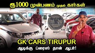 Rs1000 முன்பணம் முதல் Rs50,000 முன்பணம் வரை கார்கள் GK CARS Tirupur #usedcars #secondhand cars