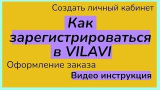 Как зарегистрироваться в компании Вилави.Видео инструкция.Оформление заказа.