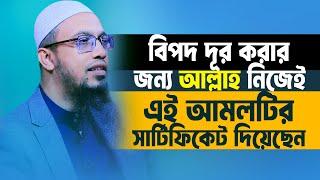 বিপদ দূর করার জন্য আল্লাহ নিজেই যে আমলটির সার্টিফিকেট দিয়েছেন | Sheikh Ahmadullah