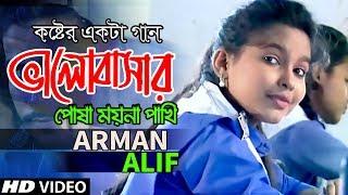 Posa Moyna Pakhi | পোষা ময়না পাখি | Arman Alif | Bangla Sad Song 2019 | Official HD Music Video