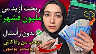 اربح 1245$ في شهر والسحب من ويستر يونيون و وفاكاش للمبتدئين | مستحيل الا تربح من الانترنت بهذه طريقة