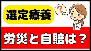 選定療養について、労災と自賠責の取り扱いを解説します！