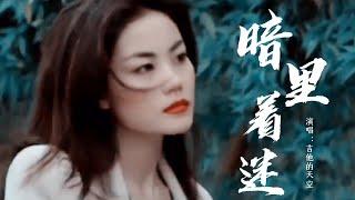 吉他的天空 - 暗里着迷『其实每次见你我也着迷，无奈你我各有角色范围，就算在寂寞梦内超出好友关系』『动态歌词MV』