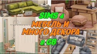 папка mods СТРОИТЕЛЬСТВО | МЕБЕЛЬ И МНОГО ДЕКОРА | SIMS 4 | 8 GB | CC