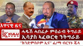 ሰበር ዜና: ሓዱሽ ሓበሬታ ምዕራብ ትግራይ | “ክንድምስሶም ኢና” ፊ/ማ ብርሃኑ ጁላ | ኢሳያስ ኣፈወርቂ ንትግራይ | Kulu News ኩሉ ዜና