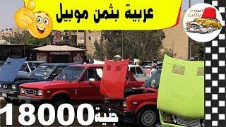ارخص سيارة مستعمله فى مصر في سوق السيارات 2019  مع ملك السيارات