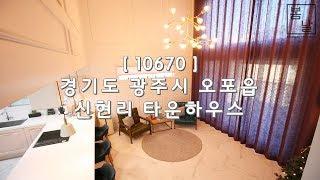 [ 10670 ] 경기 광주 오포 신현리 최고급 인테리어 자재 시공 복층 구조 50평형 타운하우스